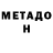 МЕТАДОН кристалл Zarifa Qambarova